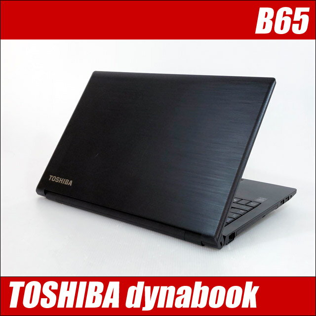 東芝 dynabook B65 中古ノートパソコン WPS Office付き 【中古】 メモリ8GB SSD256GB Windows11-Pro(ご希望でWindows10に変更可) コアi7-8650U搭載 フルHD液晶15.6型 テンキー付きキーボード DVDドライブ 無線LAN(外付) TOSHIBA ダイナブック 中古パソコン