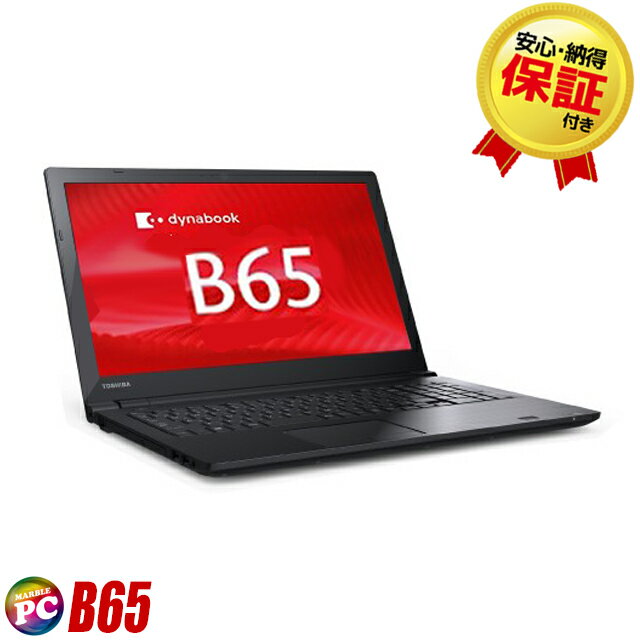 【中古】 【訳あり】 東芝 dynabook B65 液晶15インチ 中古ノートパソコン 新品SSD256GB メモリ8GB コアi5搭載 WPS Office付き 中古パ..