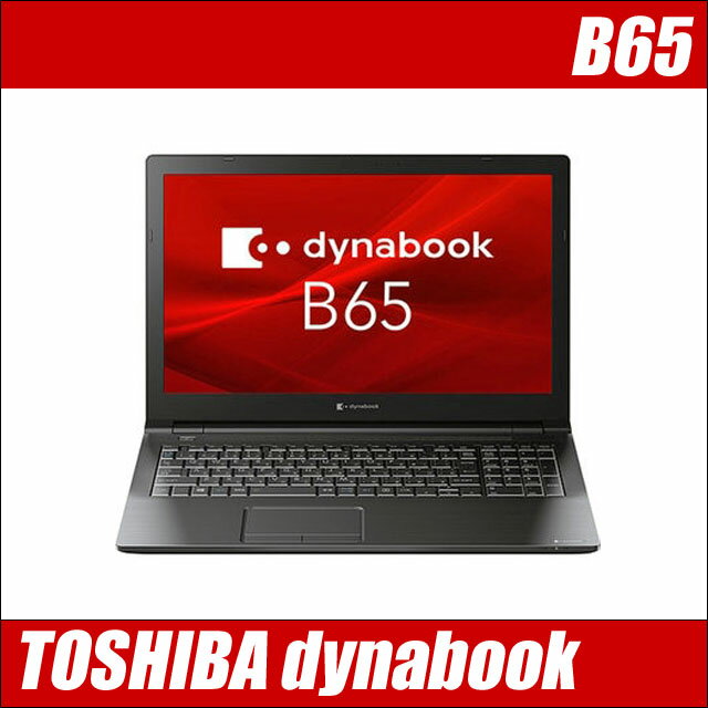 東芝 dynabook B65 中古ノートパソコン WPS Office付き 【中古】 メモリ8GB SSD256GB Windows11-Pro(ご希望でWindows10に変更可) コアi7-8650U搭載 フルHD液晶15.6型 テンキー付きキーボード DVDドライブ 無線LAN(外付) TOSHIBA ダイナブック 中古パソコン