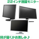 更に送料無料で実質値下げ！店長オススメ！22インチワイド液晶モニター B級品 大放出！中古パソコン【中古】