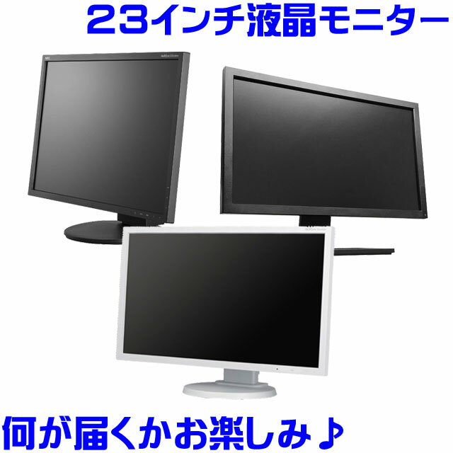 更に送料無料で実質値下げ！23インチワイド液晶モニター　B級品 大放出！