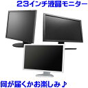 更に送料無料で実質値下げ！【お買得】【オススメ】23インチワイド液晶モニター　B級品 大放出！【中古パソコン】【中古】