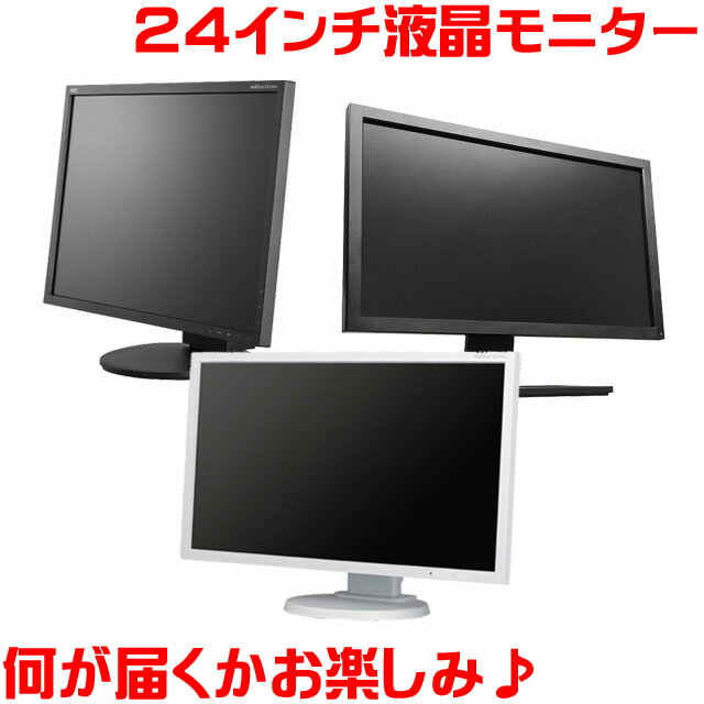 【在庫処分】24インチワイド液晶モニター B級品 更に送料無料で実質値下げ！【オススメ】大放出！【中古パソコン】【中古】