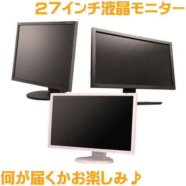 27インチワイド液晶モニター　B級品　大放出！液晶ディスプレイ【中古】訳あり 中古モニター