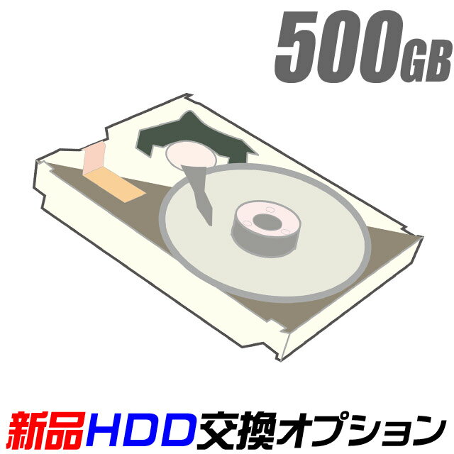 新品HDD 500GB（新品ハードディスク交換サービス）当店中古パソコンご購入オプション