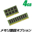 メモリー増設オプション4GB　メモリー4096MBプラス 【中古】