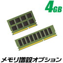 メモリー増設4GB