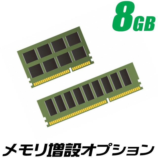 メモリー増設オプション8GB　メモリ