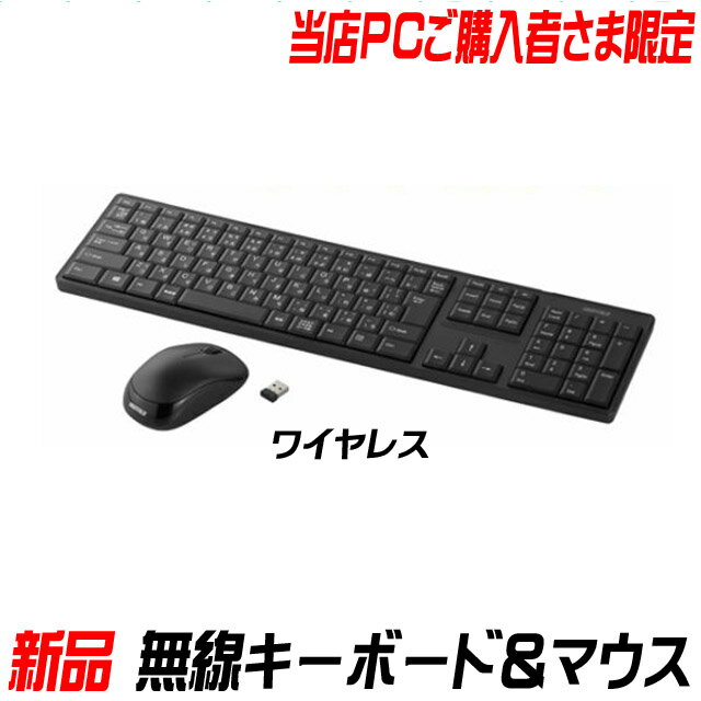 当サイト中古パソコンご購入オプション【新品】ワイヤレスキーボード＆ワイヤレスマウスセット