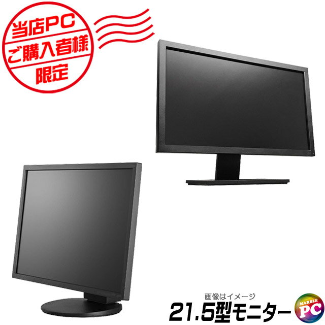 液晶モニター 中古 当店PCご購入者様向け 限定 21.5インチ液晶ディスプレイ(ブラック) 追加オプション品 店長が確かな目で選ぶ中古モニター