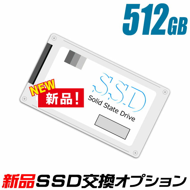 新品SSD 512GB（新品ストレージ交換サ