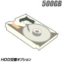 HDD 500GB【中古】（ハードディスク交換サービス）当店中古パソコンご購入オプション