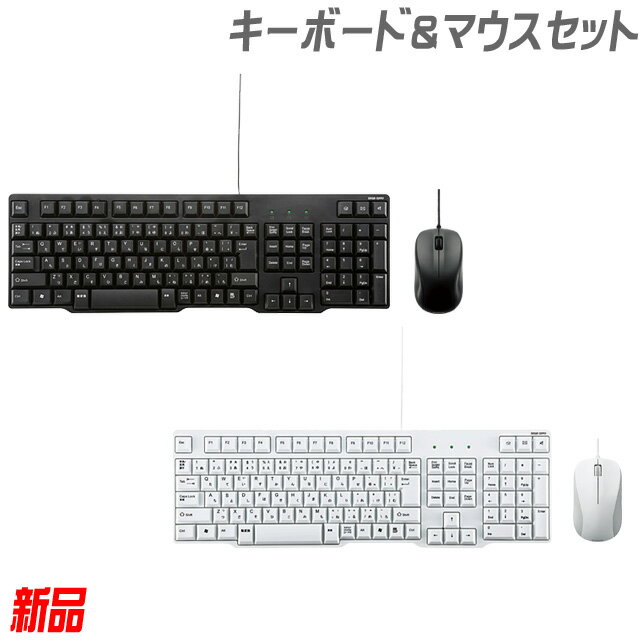 【新品】キーボード＆マウスセット（USB接続タイプ）カラー：ブラック系 or ホワイト系