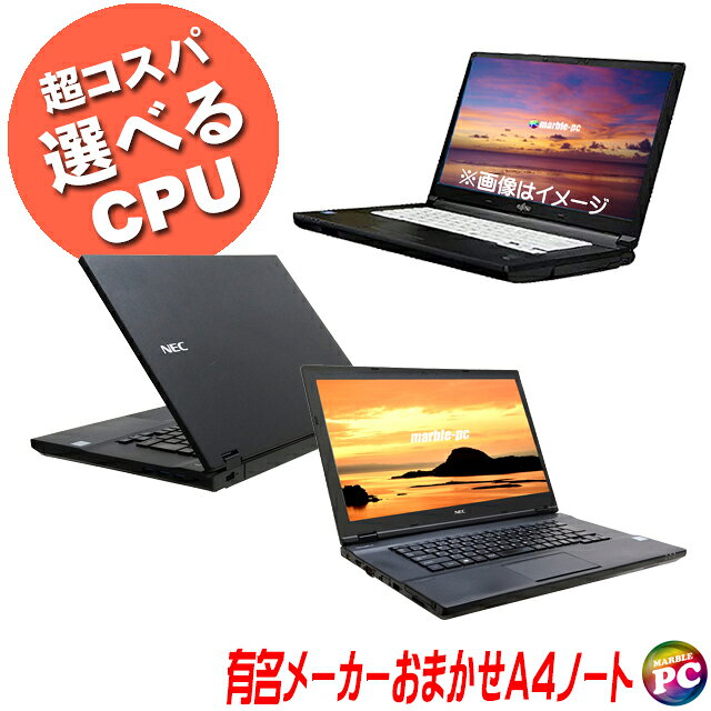 【中古】 【B級品】 機種は店長セレクト 有名メーカー おまかせA4ノートPC コスパスペシャル 中古ノートパソコン 液晶15インチ Windows11 選べるCPU 第8世代以上(Core i3 i5 i7) メモリ8GB SSD256GB搭載 WPS Office付き 中古パソコン 無線LAN(内蔵又は外付)