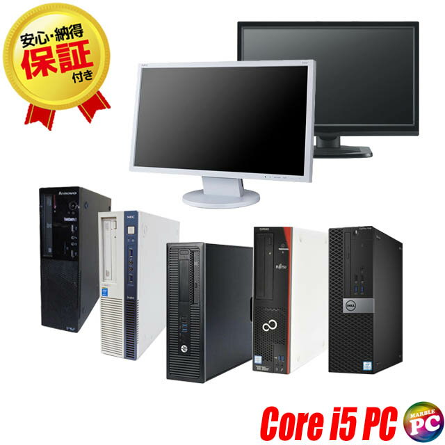 店長におまかせ 有名メーカー Core i5搭載 中古デスクトップパソコン 22インチ液晶モニターセット HP/Dell/Lenovo/富士通/NEC等 WPS Office付き  無線LAN子機付き Core i5 メモリ8GB 新品SSD256GB Windows10搭載 DVDドライブ 中古パソコン