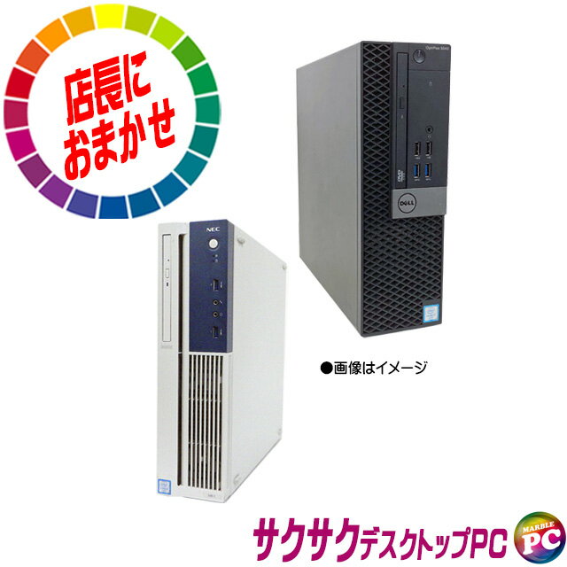 【中古】 富士通/NEC/HP/Dell/Lenovo等からセレクト 新品SSD512GB搭載サクサク中古デスクトップPC 店長におまかせ特選パソコン 新品SSD..