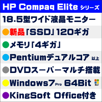 HP-Compaq-Elite液晶モニター付き