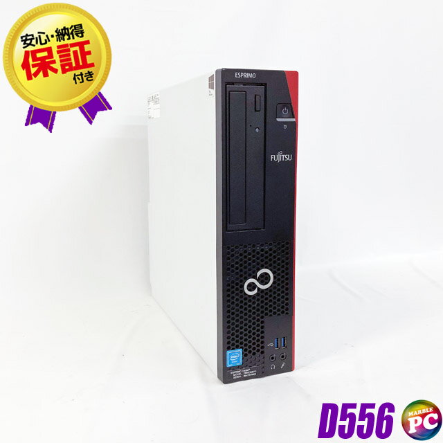 富士通 ESPRIMO D556 中古デスクトップパソコン WPS Office付き 【中古】 メモリ8GB 新品SSD256GB Windows10-Pro Core i3-6100搭載 DVDスーパーマルチ FUJITSU エスプリモ 中古パソコン