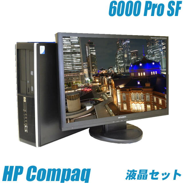 HP Compaq 6000 Pro【中古】19インチワイド液晶モニターセット 中古パソコン Windows7-Pro搭載PC CPUもメモリも無料アップグレード済み DVDマルチ搭載 WPS Office付き 中古デスクトップPC液晶セット