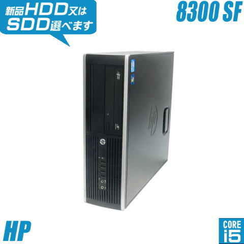 HP Compaq Elite 8300 SF 【中古】 新品HDD1TB 又は 新品SSD256GB（どちらか選べます） Windows10(MAR) メモリ8GB コアi5(3.2GHz)搭載 中古デスクトップパソコン DVDスーパーマルチ内蔵 WPS Officeインストール済み 中古パソコン