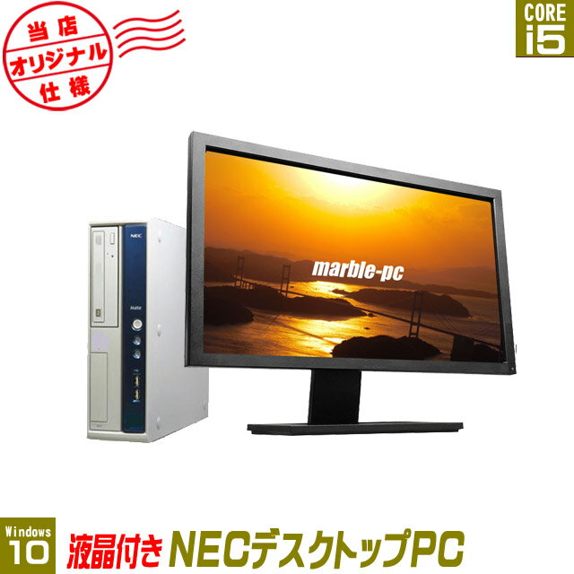 【中古】 NEC デスクトップPC 22インチ液晶ディスプレイセット 当店オリジナル仕様 新品SSD256GB メモリ8GB Core i5搭載 Windows10 WPS Office付き 中古デスクトップパソコン液晶セット DVDスーパーマルチ内蔵 無線LAN子機付属