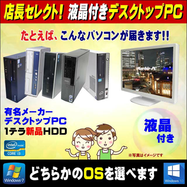 店長セレクト液晶付きデスクトップPC【中古】OSが選べる!Windows10又はWindows7 当店厳選 有名メーカー品から機種はおまかせ(NEC 富士通 DELL HP レノボ) 中古パソコン コアi3搭載 22型ワイド液晶 DVD-ROM以上 WPS Office付き 中古デスクトップパソコン