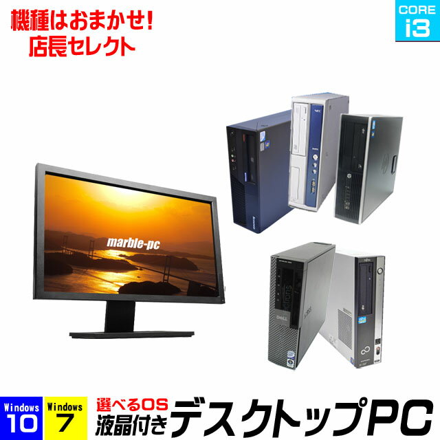 店長セレクト液晶付きデスクトップPC【中古】OSが選べる!Windows10又はWindows7 当店厳選 有名メーカー品から機種はおまかせ(NEC 富士通 DELL HP レノボ) 中古パソコン コアi3搭載 22型ワイド液晶 DVD-ROM以上 WPS Office付き 中古デスクトップパソコン