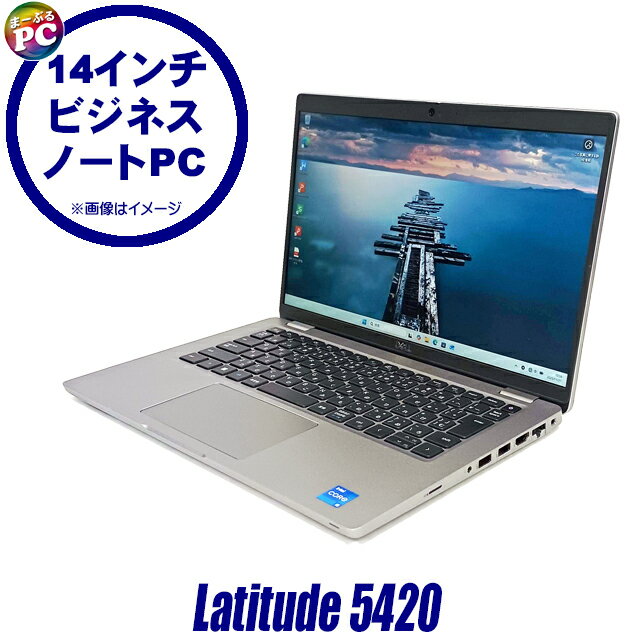 【中古】ビックリ目玉企画 Dell Latitude 5420 フルHD 液晶14インチ 中古ノートパソコン NVMeSSD256GB メモリ8GB Core i5 第11世代搭載 WPS Office付き 中古パソコン Windows11-Pro WEBカメラ Bluetooth 無線LAN デル ラチチュード モバイルPC