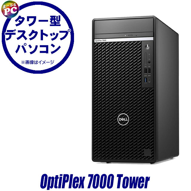 【中古】 ビックリ目玉企画 Dell OptiPlex 7000 Tower 中古デスクトップパソコン Windows11 Core i7 第12世代 メモリ8GB NVMeSSD 256GB グラボ搭載 WPS Office付き 中古パソコン DVDスーパーマルチ デル オプティプレックス 7000 タワー