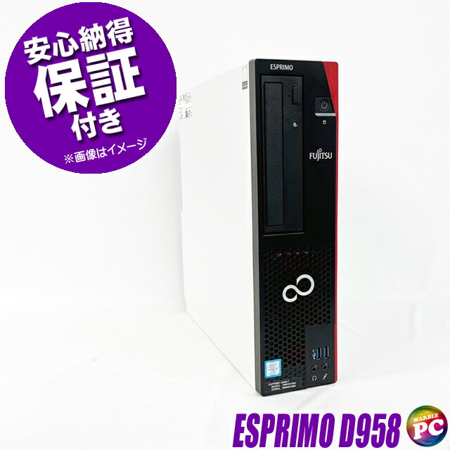 5/28-14時迄OFFクーポン有 【中古】 富士通 ESPRIMO D958 中古デスクトップパソコン SSD512GB メモリ16GB Core i5 第8世代搭載 WPS Office付き 中古パソコン Windows11-Pro(Windows10に変更可) DVDドライブ 無線LAN Bluetooth内蔵 FUJITSU エスプリモ