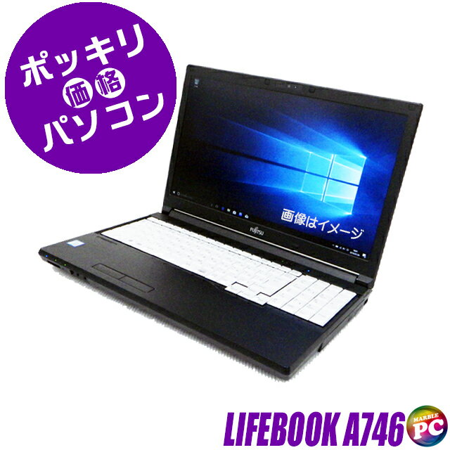 楽天まーぶるPC【中古】30,000円ポッキリパソコン 富士通 ライフブック A746 フルHD 15インチ 中古ノートパソコン SSD256GB メモリ8GB→16GB Core i7搭載 Windows11又はWindows10 中古パソコン WPS Office付き テンキー DVDスーパーマルチ WEBカメラ Bluetooth 無線LAN FUJITSU