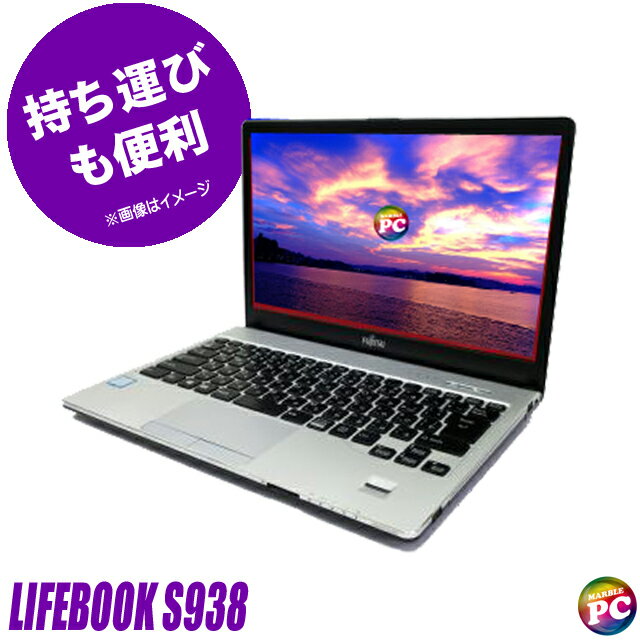 【中古】 ビックリ目玉企画 富士通 LIFEBOOK S938 中古ノートパソコン 13インチ フルHD液晶 Windows11 Core i5 第8世代 メモリ8GB SSD256GB搭載 WPS Office付き モバイルPC 中古パソコン Bluetooth 無線LAN FUJITSU ライフブック