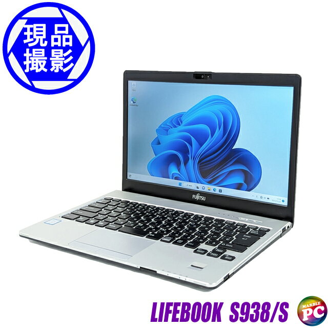 富士通 LIFEBOOK S938/S【中古】現品撮影 メモリ8GB SSD256GB コアi5-8350U搭載 Windows11-Pro フルHD液晶13.3型 中古ノートパソコン【あす楽対応】WEBカメラ Bluetooth 無線LAN WPS Office付き 中古パソコン モバイルパソコン