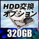 HDD 320GB【中古】（ハードディスク交換サービス）当店中古パソコンご購入オプション