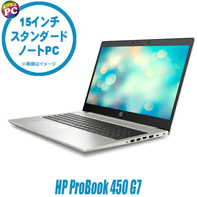 【中古】 HP ProBook 450 G7 中古ノートパソコン フルHD 液晶15インチ Windows11 Core i5 第10世代 メモリ8GB SSD256GB搭載 WPS Office付き 中古パソコン テンキー付きキーボード WEBカメラ Bluetooth 無線LAN エイチピー プロブック