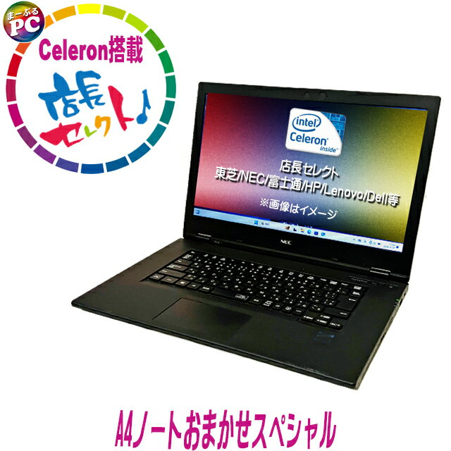 【中古】 中古ノートパソコン 東芝/NEC/富士通/HP/Lenovo/Dell等から 店長セレクト Celeron 第8世代以上搭載 A4ノートパソコン おま...