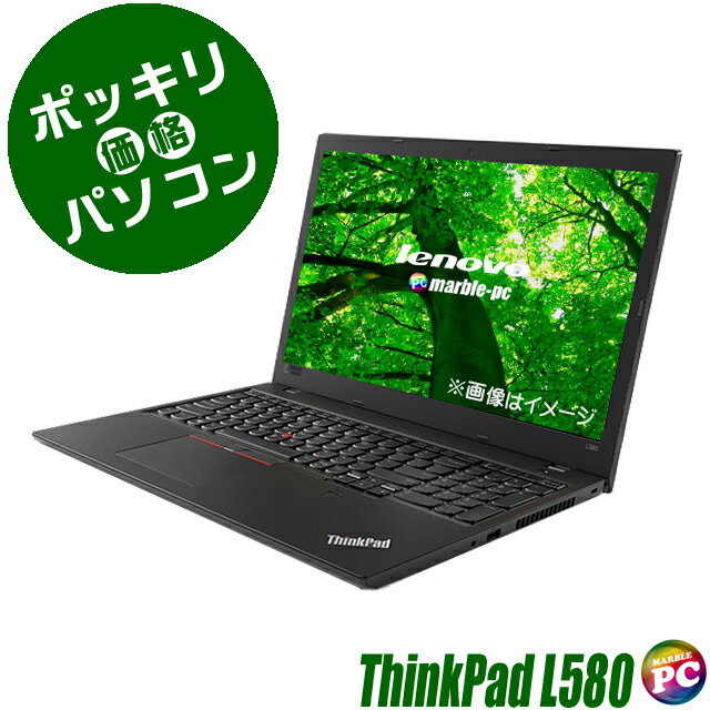 50,000円ポッキリパソコン 【中古】 今だけ Lenovo ThinkPad L580 液晶15インチ 中古ノートパソコン SSD256GB メモリ16GB Core i7 第8世代搭載 Windows11-Pro 中古パソコン WPS Office付き フルHD 15.6型 WEBカメラ テンキー付きキーボード Bluetooth 無線LAN