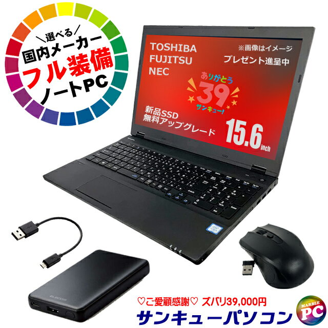 楽天まーぶるPC【中古】 仕様UP 新品SSD1TB 東芝/富士通/NEC ＼選べる／国内メーカー フル装備ノートPC おまかせスペシャル ご愛顧感謝 サンキューパソコン 15インチ 中古ノートパソコン 16GB Core i5 Windows11又は10 WPS Office付き テンキー DVDドライブ WEBカメラ【あす楽対応】