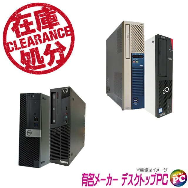 【中古】 ＼在庫処分ビックリ企画／ Lenovo/Dell/HP/富士通/NEC等 有名メーカー Core i5搭載デスクトップパソコン 店長セレクトおまかせシリーズ 中古パソコン HDD500GB メモリ8GB Windows10-P…