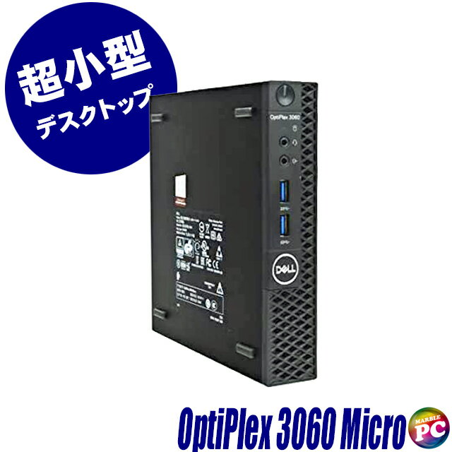 中古デスクトップパソコン Dell OptiPlex 3060 Micro超小型 Windows11-Pro メモリ8GB または 16GB SSD 256GB または 512GB Core i5 第8世代 Bluetooth 無線LAN WPS Office付き 中古パソコン デスクトップPC デスクトップ パソコン