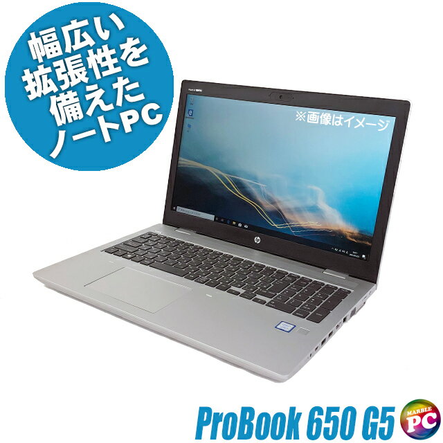 【中古】 HP ProBook 650 G5 フルHD15イン