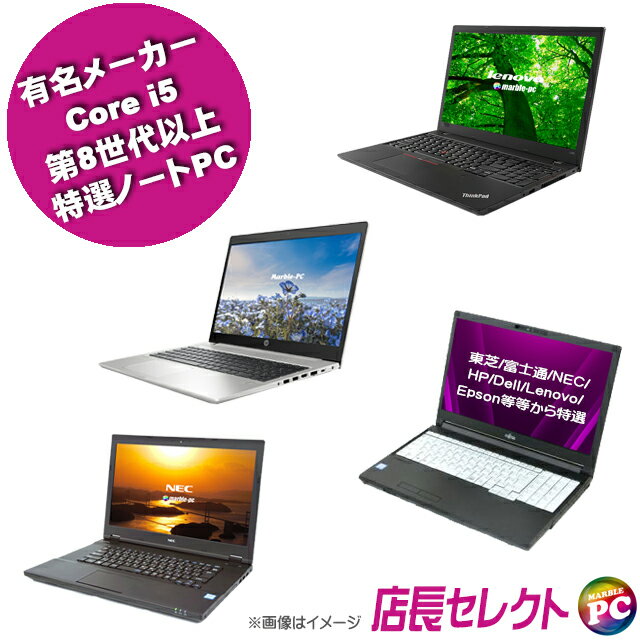 5/28-14時迄OFFクーポン有 【中古】 東芝/富士通/NEC/HP/Dell/Lenovo/Epson等 有名メーカー Corei5 第8世代以上 特選ノートパソコン 店..