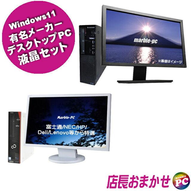  富士通/NEC/HP/Dell/Lenovo等 有名メーカーから店長セレクトおまかせシリーズ 22型以上液晶付き 中古デスクトップパソコン 新品SSD512GB メモリ16GB Core i5 第8世代以上搭載 Windows11-Pro 中古パソコン WPS Office付き DVDドライブ 無線LAN子機