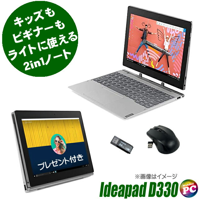 【中古】 Lenovo IdeaPad D330 キッズも ビギナーも 2in1タブレット 10インチ 中古ノートパソコン プレゼント進呈中 eMMc64GB メモリ4GB Celeron-N4000 Windows11-Pro タッチパネル WXGA液晶10.1型 モバイルPC WEBカメラ Bluetooth 無線LAN LTE(SIMフリー) WPS Office付きの商品画像