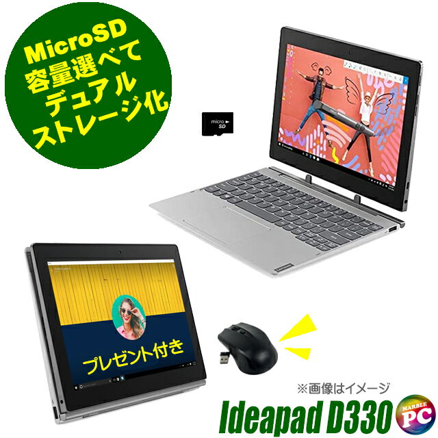 【中古】 Lenovo IdeaPad D330 デュアルストレージ化 10インチ 2in1タブレット eMMc64GB＋新品MicroSD メモリ4GB Celeron-N4000 Windows11-Pro 中古ノートパソコン WPS Office付き タッチパネル WXGA10.1型 WEBカメラ Bluetooth 無線LAN LTE(SIMフリー) レノボの商品画像