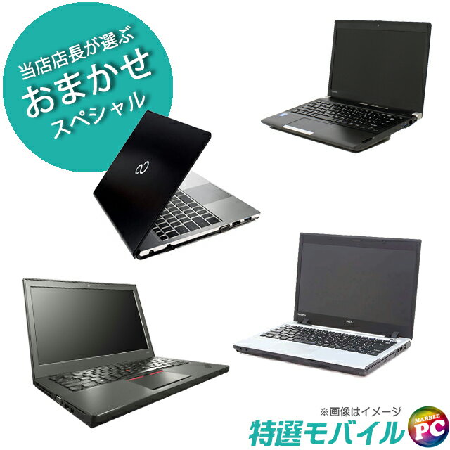 【中古】 東芝/NEC/富士通/HP/Lenovo/Dell等 当店特選 モバイルノートPCおまかせスペシャル 選べるプレゼント進呈中 SSD256GB メモリ8GB コアi5 Windows11又はWindows10 中古パソコン WPS Office付き 液晶13.3型以下 WEBカメラ Bluetooth 無線LAN モバイルPC