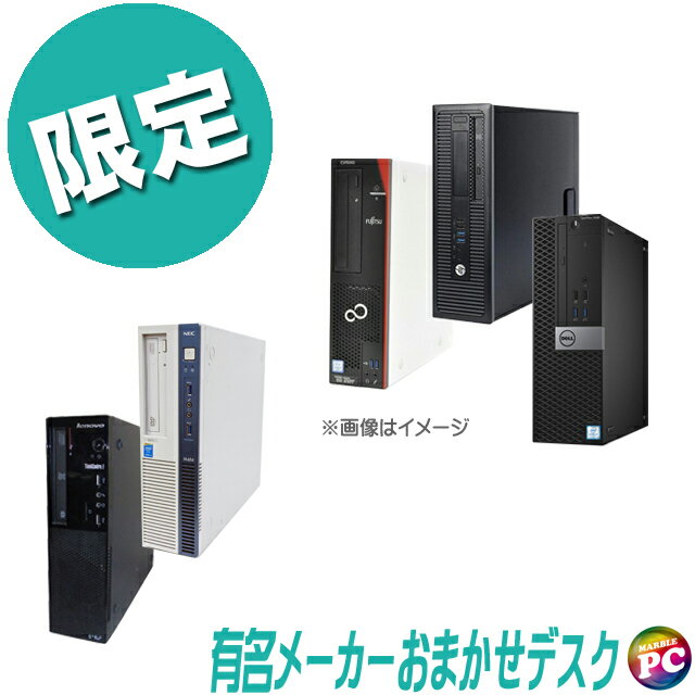 【中古】 HP/Dell/Lenovo/富士通/NEC等から特選 店長におまかせ 有名メーカー Core i5搭載 中古デスクトップパソコン 新品SSD512GB搭載..