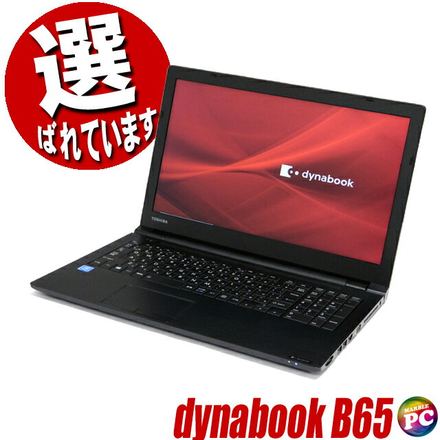 【中古】 東芝 dynabook B65 中古ノートパソコン 今だけ メモリ16GB SSD512GB に無料アップグレード中 Windows11 Core i5 第8世代 液晶15.6型 テンキー DVDドライブ Bluetooth 無線LAN WPS Office付き 中古パソコン TOSHIBA ダイナブック コアi5 初期設定済み