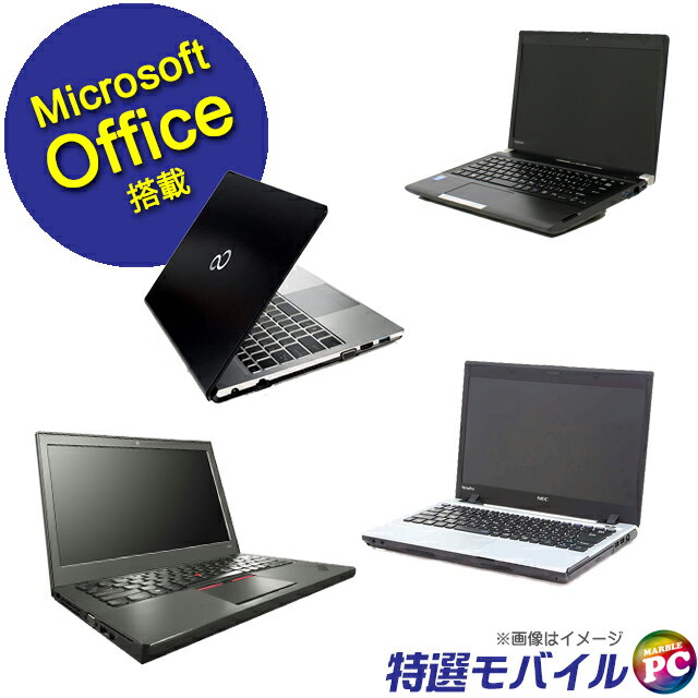 【中古】 正規マイクロソフトオフィス2021搭載 当店特選 モバイルノートPCおまかせスペシャル 液晶13.3型以下 東芝/NEC/富士通/HP/Lenovo/Dell等 SSD256GB メモリ8GB Core i5 Windows11又はWindows10 WEBカメラ Bluetooth 無線LAN モバイルPC 中古パソコン