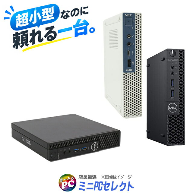 【中古】 店長厳選 ミニPCセレクト Windows11 NEC/富士通/HP/Dell他 有名メーカーから店長が選ぶ超小型PC 中古デスク…
